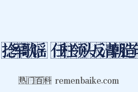 捻军歌谣·任柱领头反清朝造句是什么意思的图片